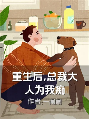 重生后，总裁大人为我痴