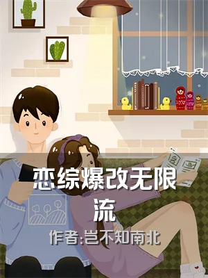 恋综爆改无限流