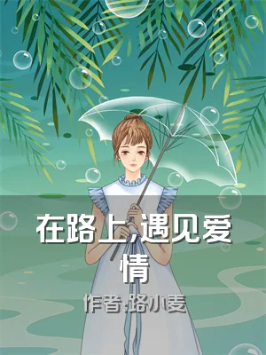 在路上，遇见爱情