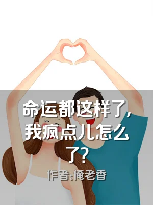 命运都这样了，我疯点儿怎么了？