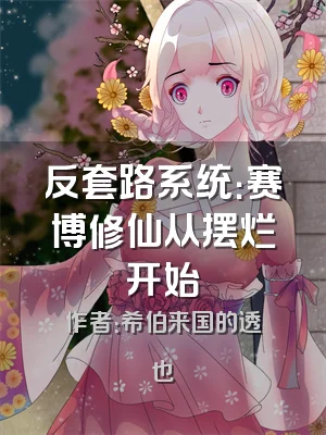 反套路系统：赛博修仙从摆烂开始