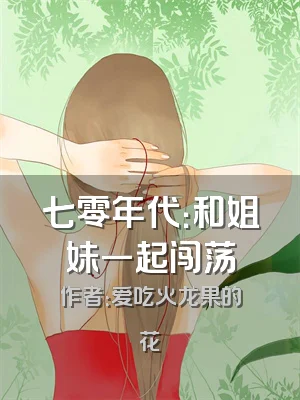 七零年代：和姐妹一起闯荡