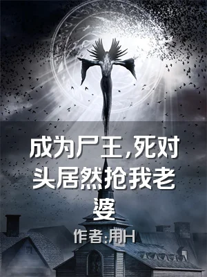成为尸王，死对头居然抢我老婆