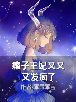 癫子王妃又又又发疯了