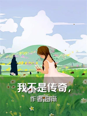 我不是传奇，