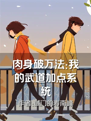 肉身破万法：我的武道加点系统