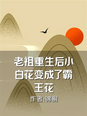 老祖重生后小白花变成了霸王花