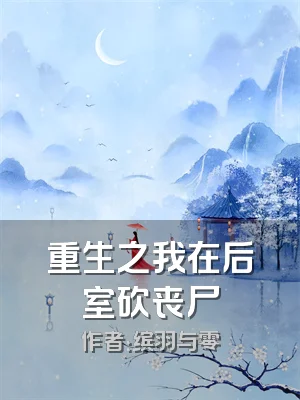 重生之我在后室砍丧尸