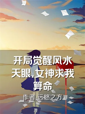 开局觉醒风水天眼，女神求我算命