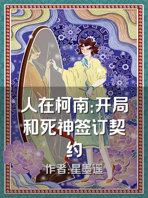 人在柯南：开局和死神签订契约