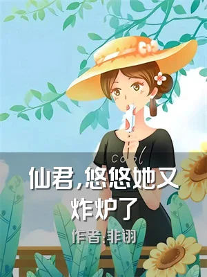 仙君，悠悠她又炸炉了