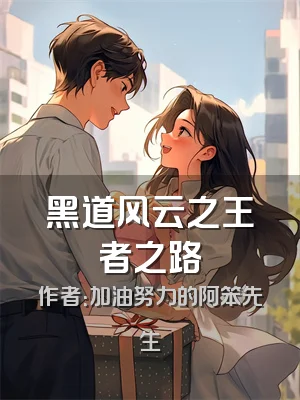 黑道风云之王者之路