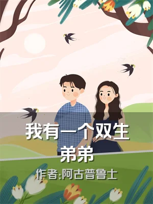 我有一个双生弟弟