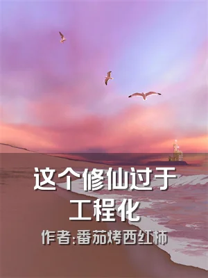 这个修仙过于工程化