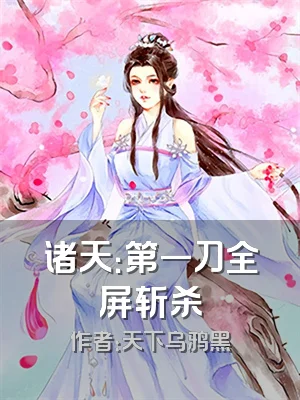 诸天：第一刀全屏斩杀