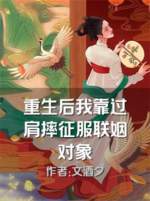 重生后我靠过肩摔征服联姻对象