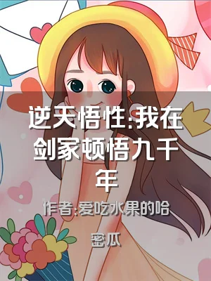 逆天悟性：我在剑冢顿悟九千年