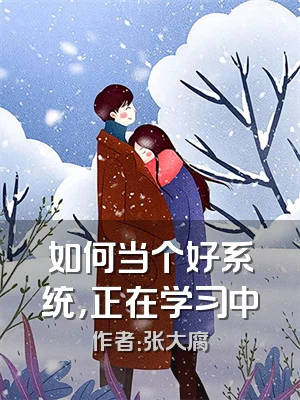 如何当个好系统，正在学习中