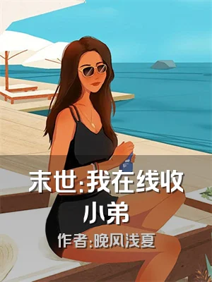 末世：我在线收小弟