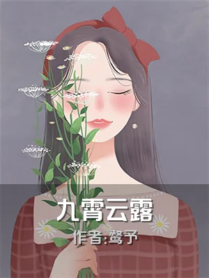 九霄云露