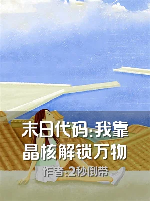 末日代码：我靠晶核解锁万物