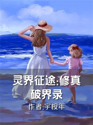 灵界征途：修真破界录