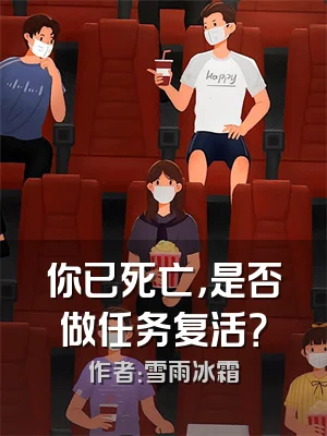 你已死亡，是否做任务复活？