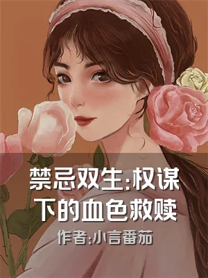 禁忌双生：权谋下的血色救赎