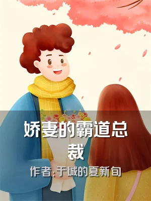 娇妻的霸道总裁