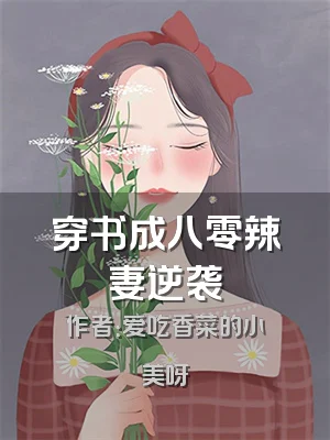 穿书成八零辣妻逆袭