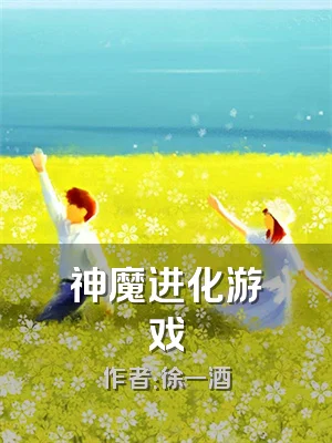 神魔进化游戏