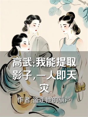 高武：我能提取影子，一人即天灾