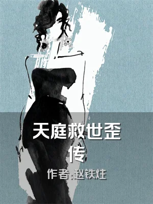 天庭救世歪传