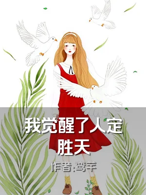 我觉醒了人定胜天