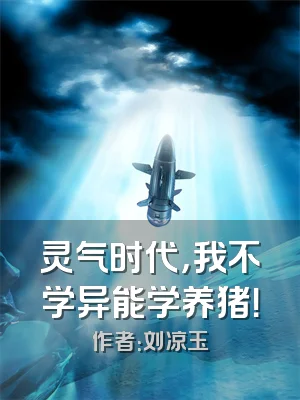 灵气时代，我不学异能学养猪！