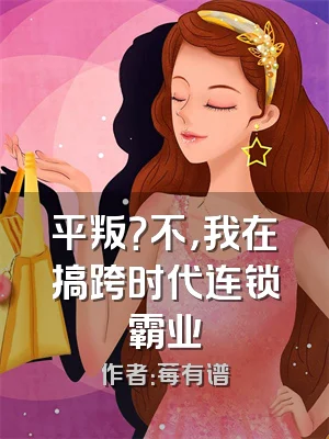 平叛？不，我在搞跨时代连锁霸业