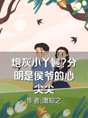 炮灰小丫鬟？分明是侯爷的心尖尖