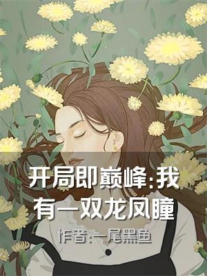 开局即巅峰：我有一双龙凤瞳