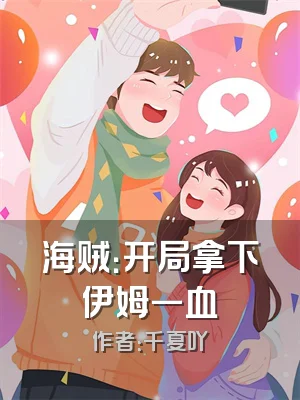 海贼：开局拿下伊姆一血