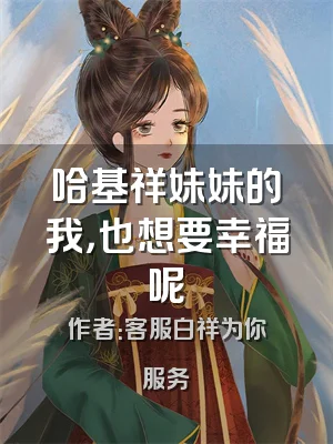 哈基祥妹妹的我，也想要幸福呢