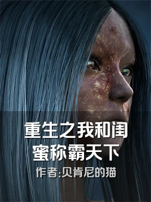 重生之我和闺蜜称霸天下