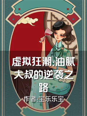 虚拟狂潮：油腻大叔的逆袭之路