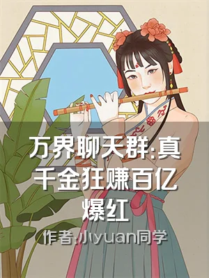 万界聊天群：真千金狂赚百亿爆红