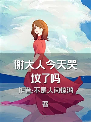 谢大人今天哭坟了吗