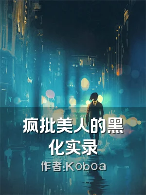 疯批美人的黑化实录