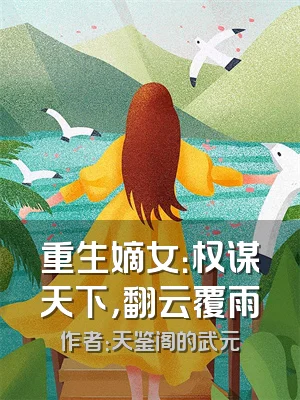 重生嫡女：权谋天下，翻云覆雨