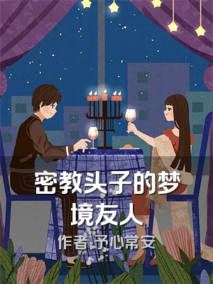 密教头子的梦境友人