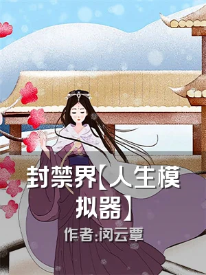 封禁界【人生模拟器】