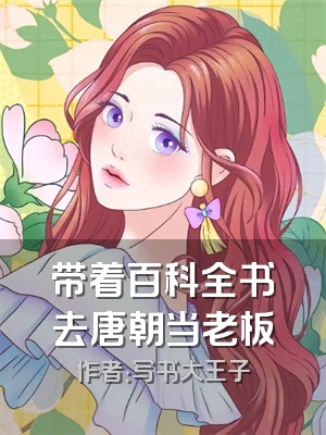 带着百科全书去唐朝当老板