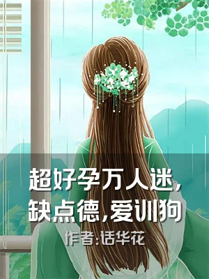 超好孕万人迷，缺点德，爱训狗